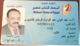 عضوية إتحاد كتاب مصر 