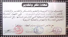 شهادة تقدير من وزارة التربية والتعليم اليمنية