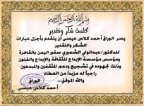 شهادة تقدير لجهود د. عبد الولي الشميري لجهوده في تشجيع ودعم المثقفين والمبدعين
