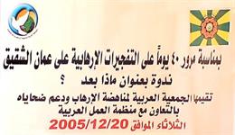 ندوة بمناسبة مرور 40 يوما على التفجيرات الإرهابية على عمان الشقيق - 20-12-2005م