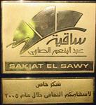 شكر خاص من ساقية عبد المنعم الصاوي لاسهام الدكتور الشميري الثقافي خلال عام 2005